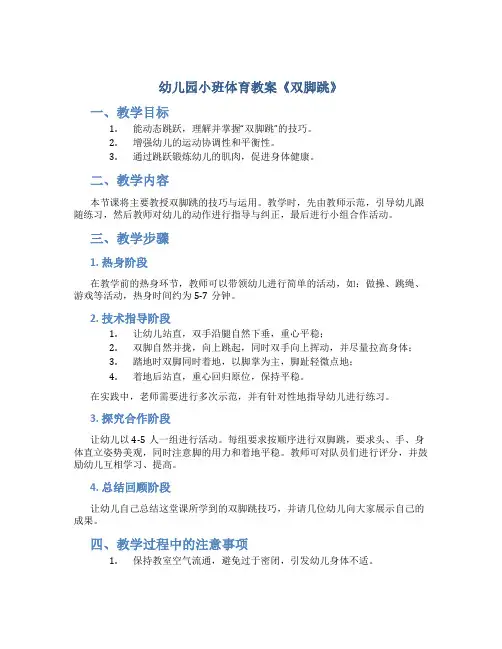 幼儿园小班体育教案《双脚跳》