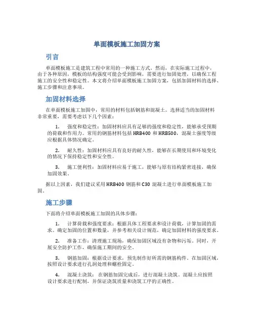 单面模板施工加固方案