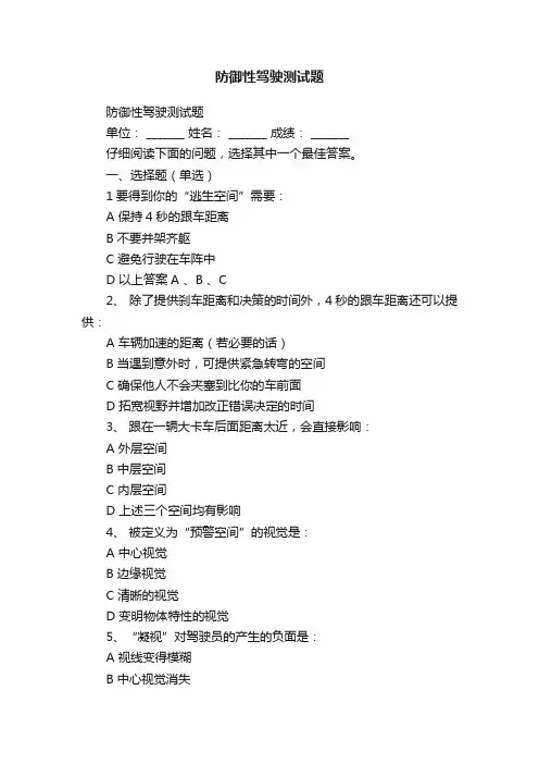 防御性驾驶测试题