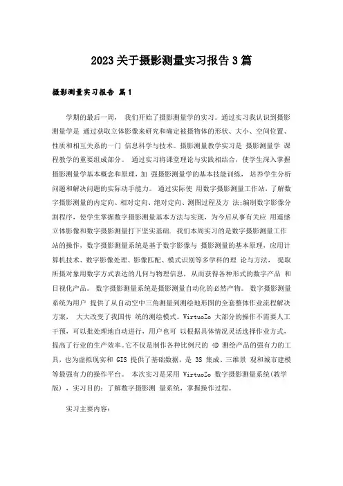 2023关于摄影测量实习报告3篇