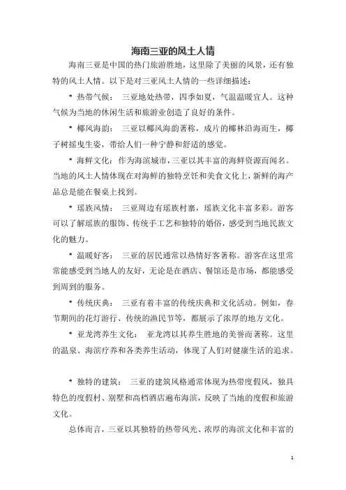 海南三亚的风土人情