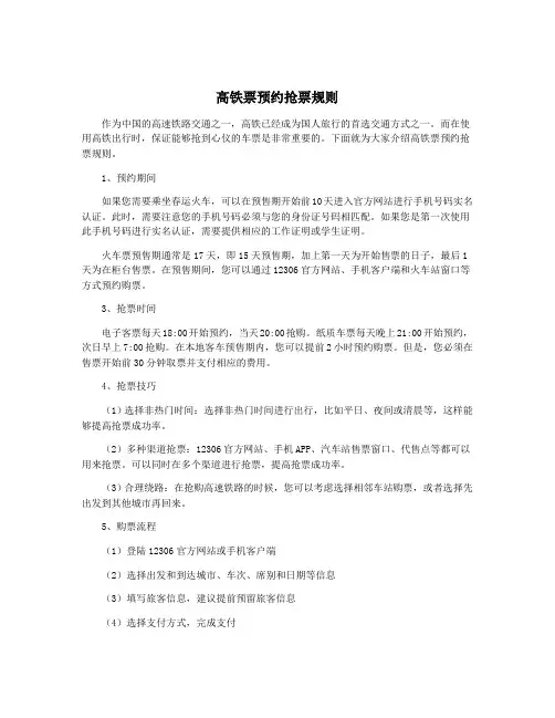 高铁票预约抢票规则