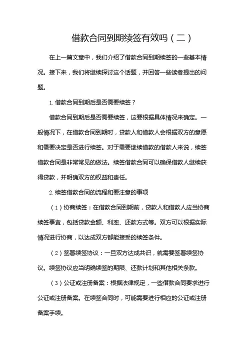 借款合同到期续签有效吗