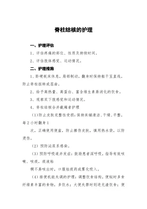 脊柱结核的护理常规