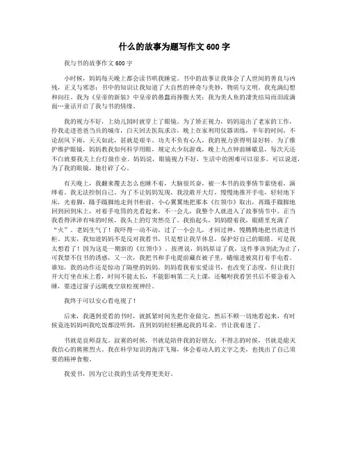 什么的故事为题写作文600字