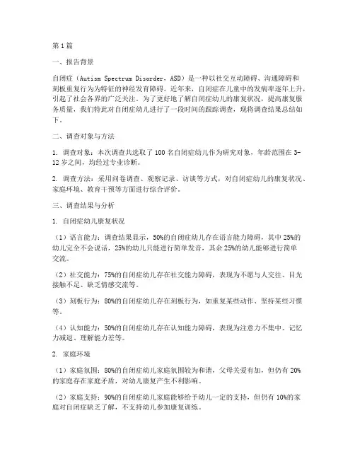 自闭症幼儿总结报告范文(3篇)