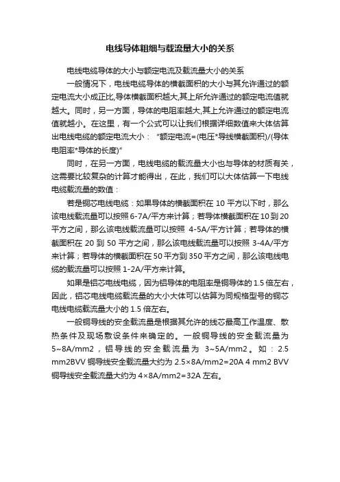 电线导体粗细与载流量大小的关系