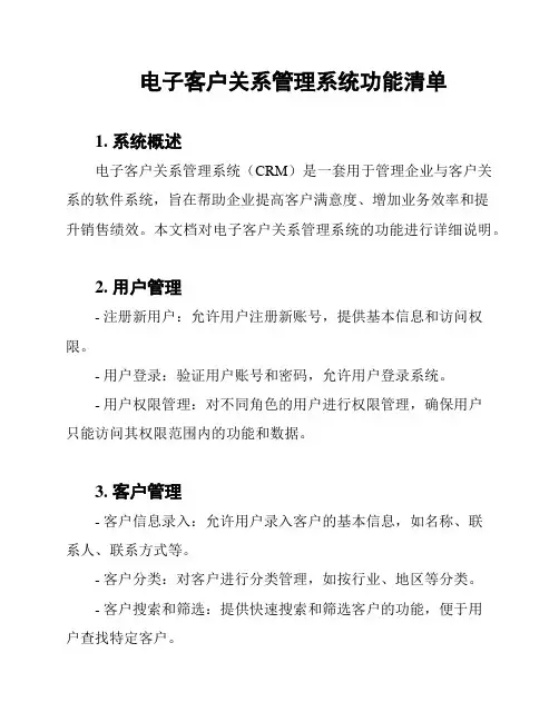 电子客户关系管理系统功能清单