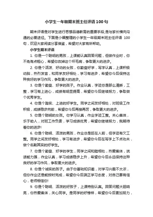 小学生一年级期末班主任评语100句
