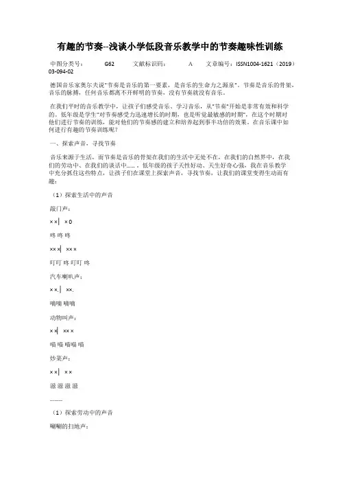 有趣的节奏--浅谈小学低段音乐教学中的节奏趣味性训练