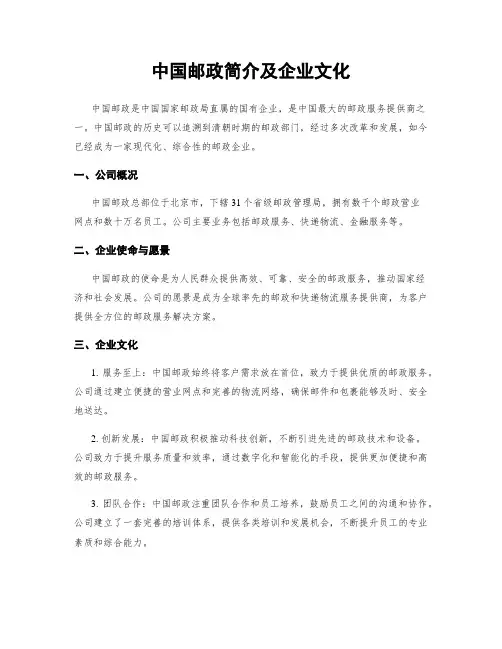 中国邮政简介及企业文化