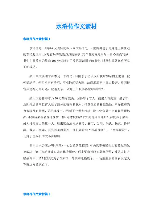 水浒传作文素材