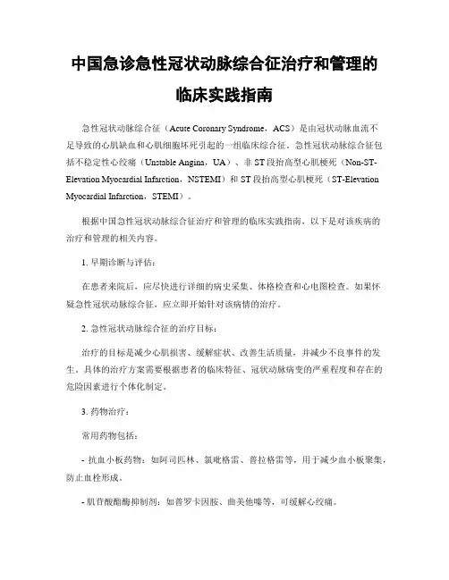 中国急诊急性冠状动脉综合征治疗和管理的临床实践指南