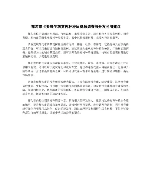 都匀市主要野生观赏树种种质资源调查与开发利用建议