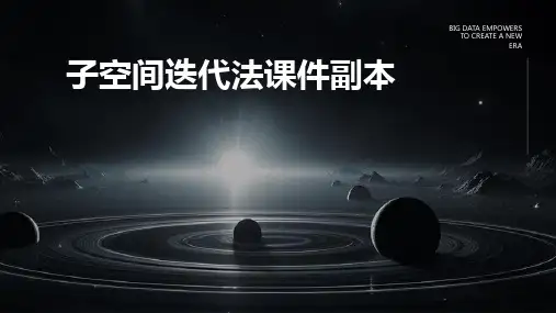 子空间迭代法课件副本