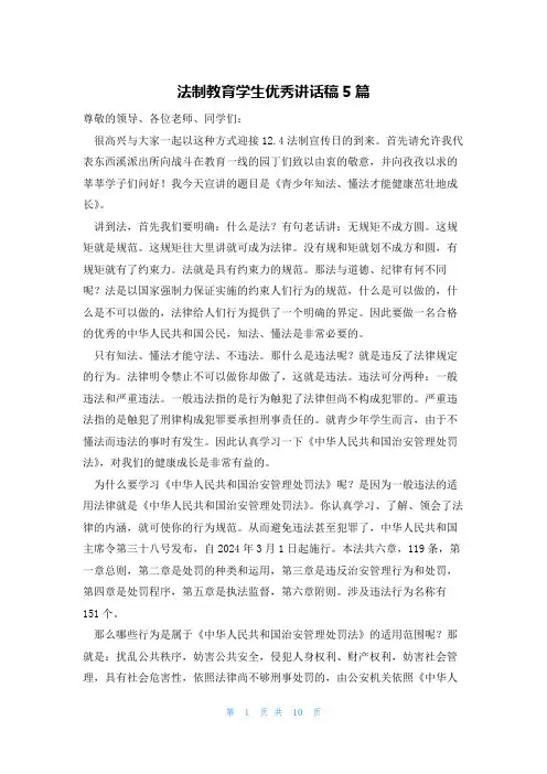 法制教育学生优秀讲话稿5篇