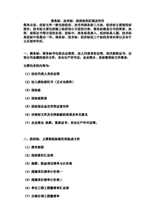 商务标、技术标、经济标三者的区别及应用作用