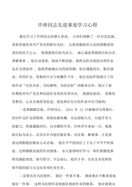 许帅同志先进事迹学习心得.doc