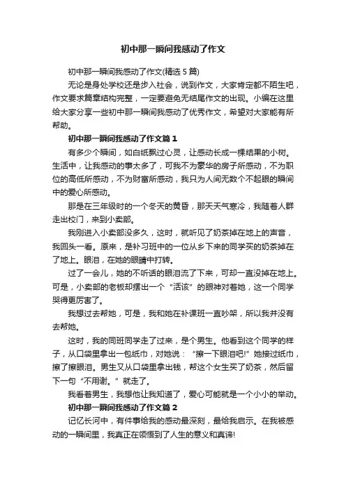 初中那一瞬间我感动了作文（精选5篇）