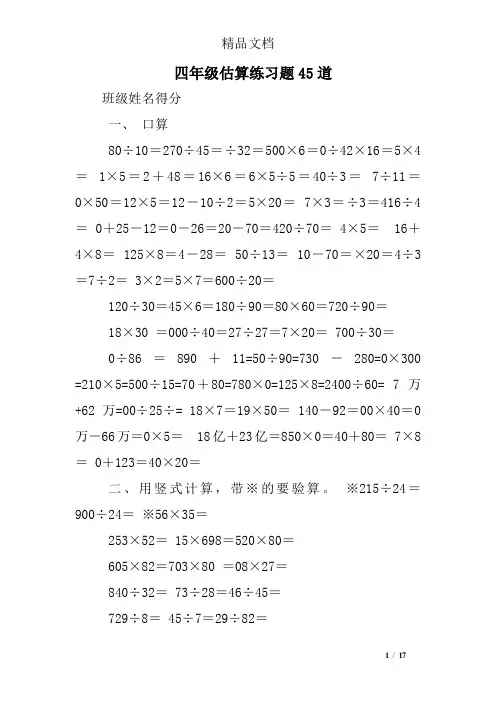 四年级估算练习题45道