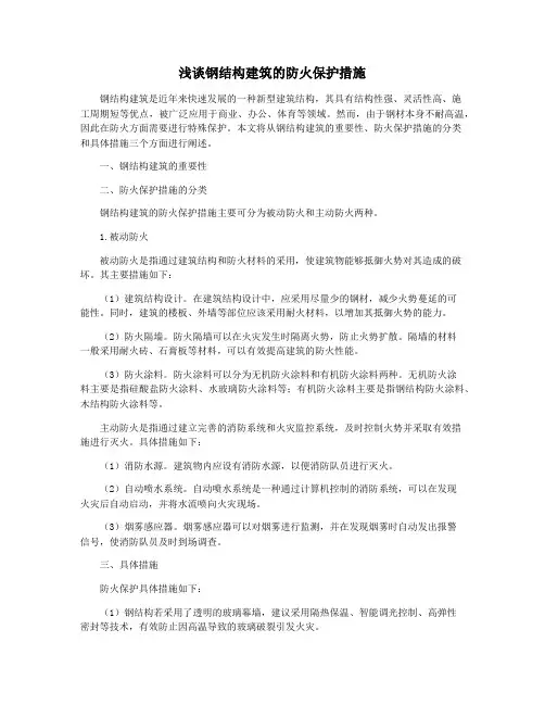 浅谈钢结构建筑的防火保护措施