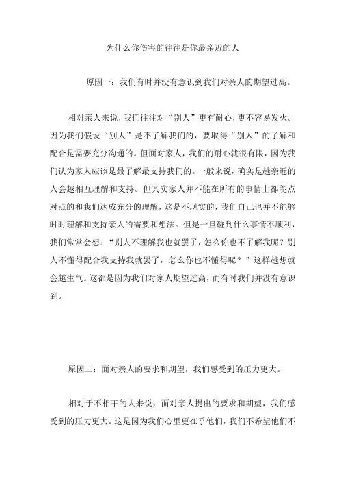 为什么你伤害的往往是你最亲近的人