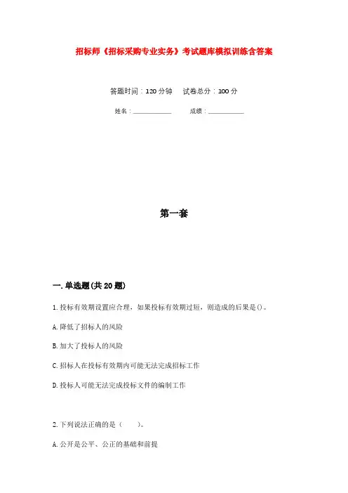 招标师《招标采购专业实务》考试题库模拟训练含答案(3)