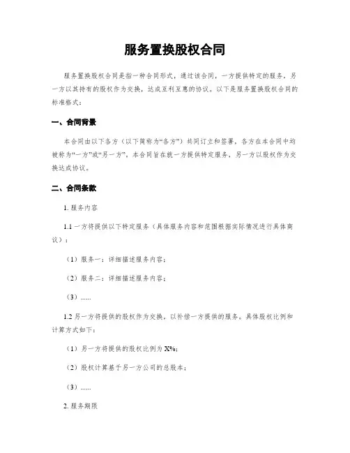 服务置换股权合同