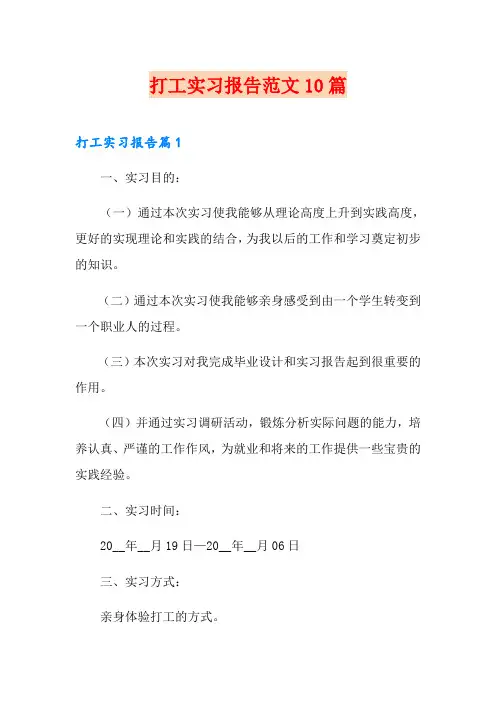 打工实习报告范文10篇