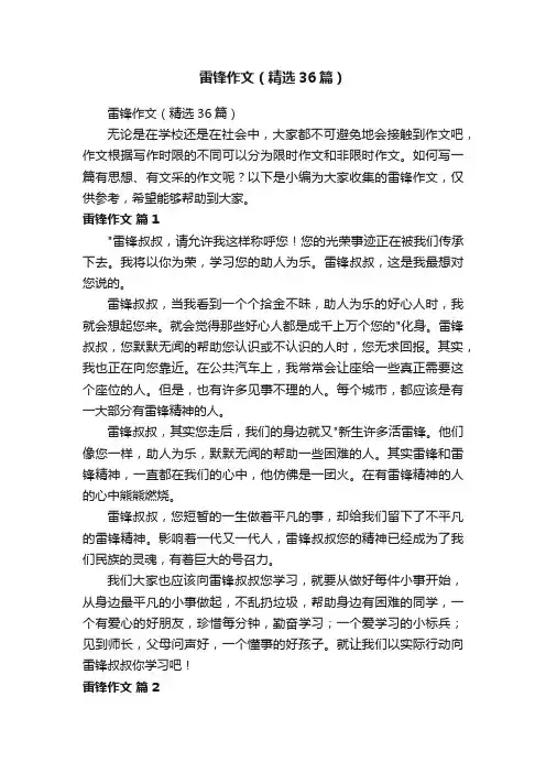雷锋作文（精选36篇）