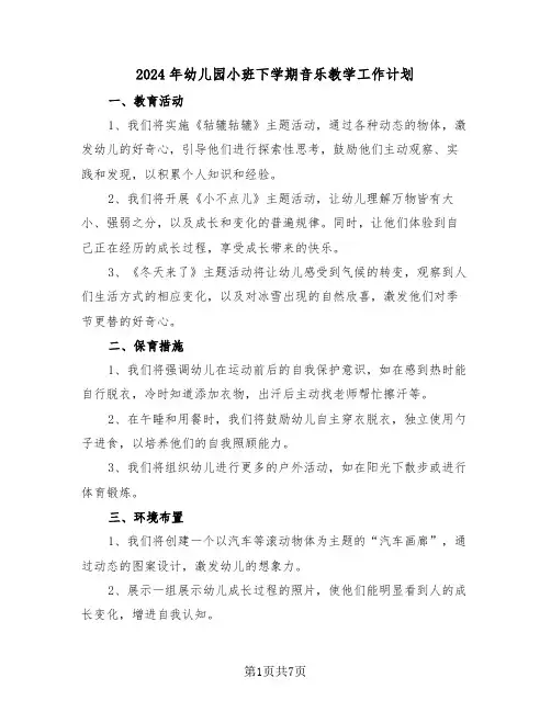 2024年幼儿园小班下学期音乐教学工作计划（4篇）