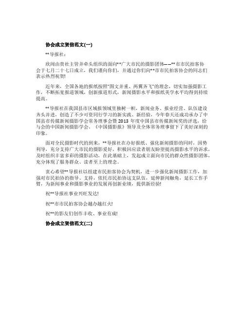 协会成立贺信范文