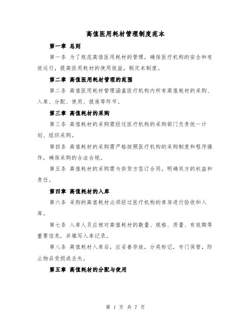高值医用耗材管理制度范本(3篇)