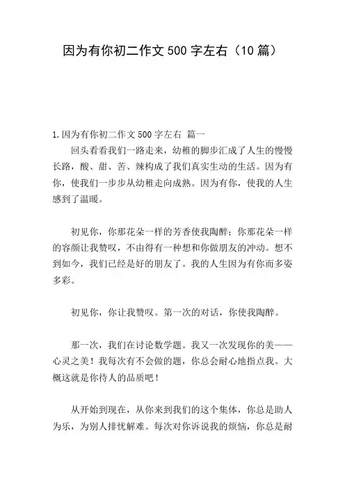 因为有你初二作文500字左右(10篇)