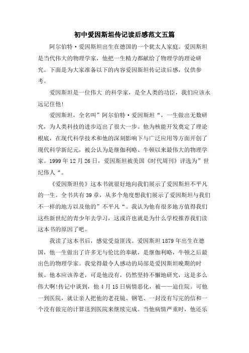 初中爱因斯坦传记读后感范文五篇
