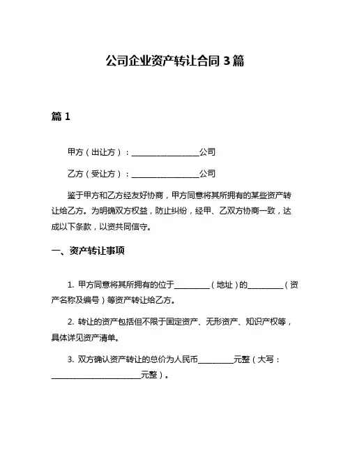 公司企业资产转让合同3篇