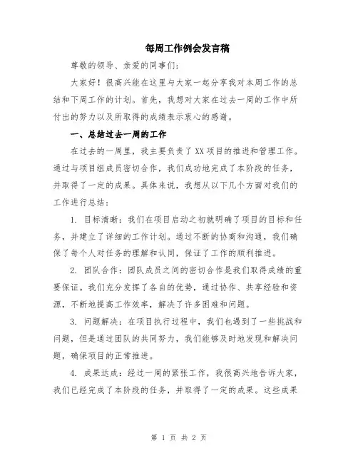 每周工作例会发言稿