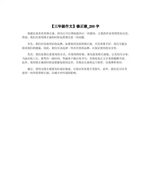 【三年级作文】修正液_200字