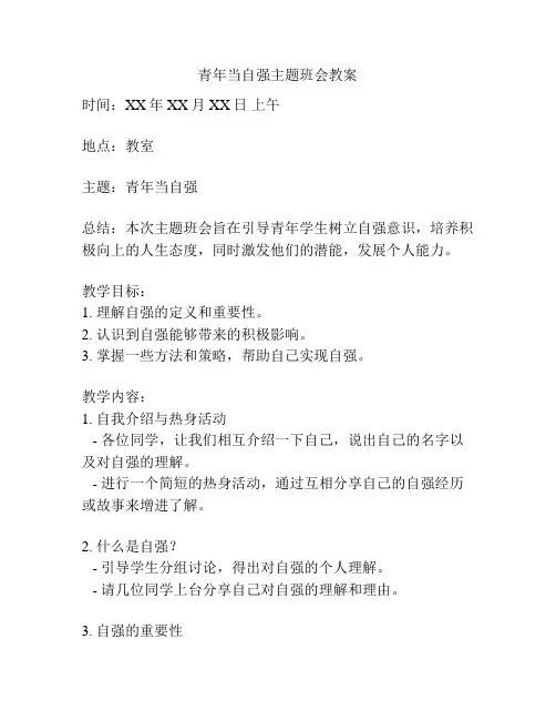 青年当自强主题班会教案