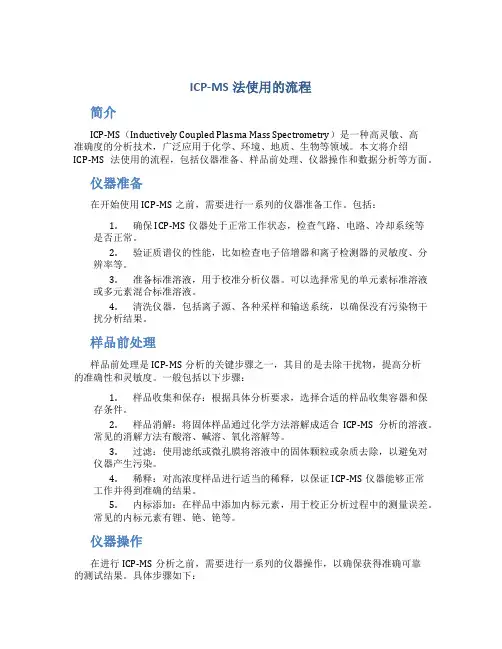 icpms法使用的流程
