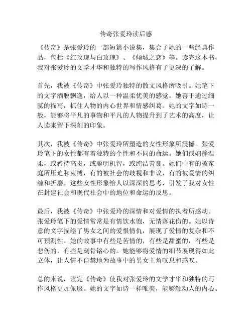 传奇张爱玲读后感