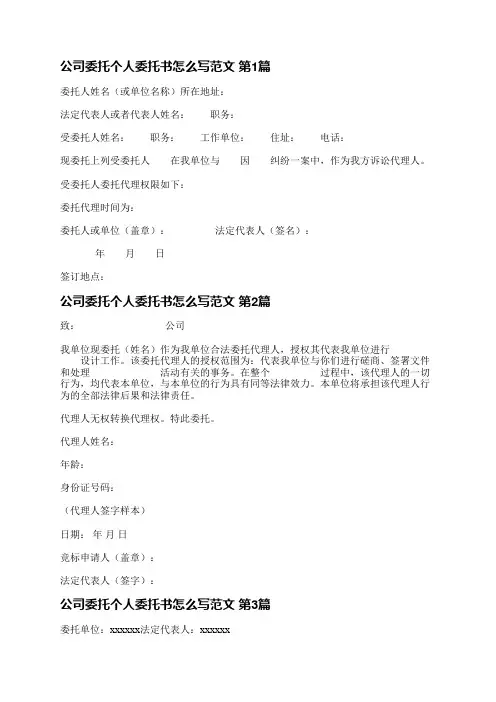 公司委托个人委托书怎么写范文(5篇)