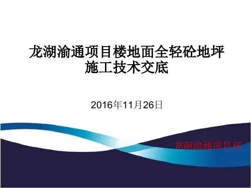 某地产渝通项目楼地面全轻砼地坪技术交底