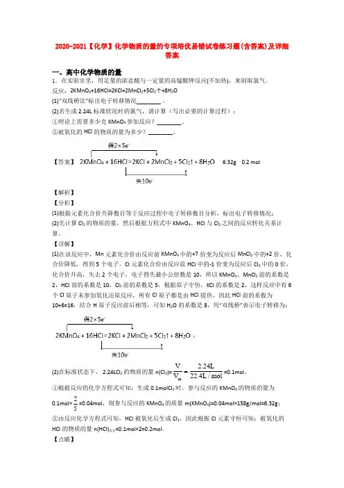 2020-2021【化学】化学物质的量的专项培优易错试卷练习题(含答案)及详细答案