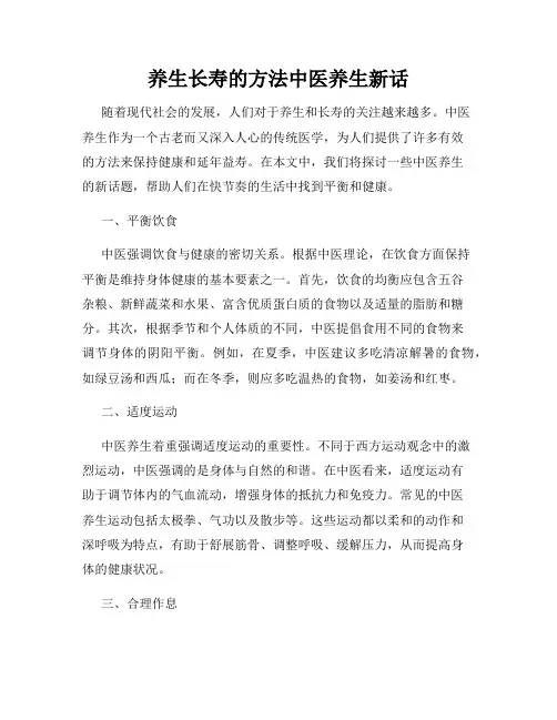 养生长寿的方法中医养生新话