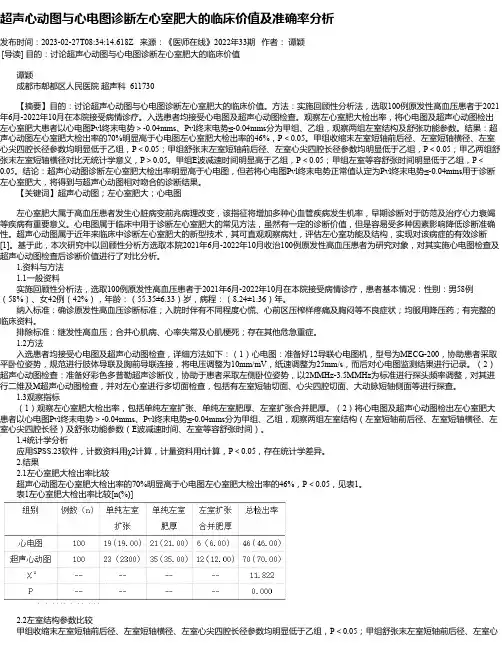 超声心动图与心电图诊断左心室肥大的临床价值及准确率分析
