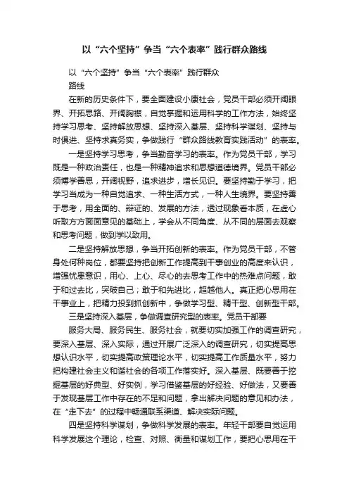 以“六个坚持”争当“六个表率”践行群众路线