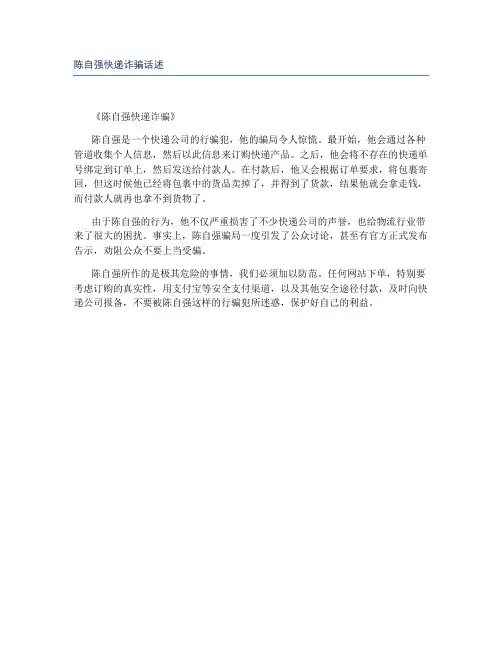 陈自强快递诈骗话述