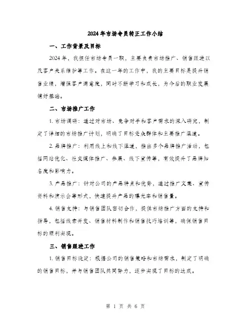 2024年市场专员转正工作小结(2篇)