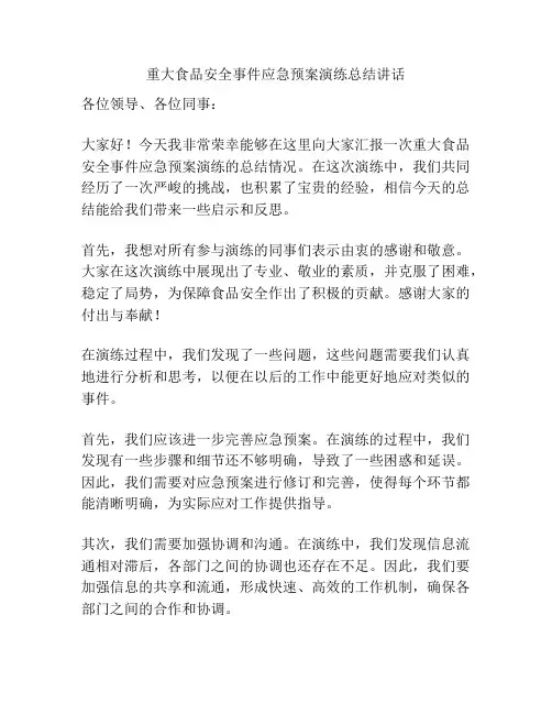 重大食品安全事件应急预案演练总结讲话